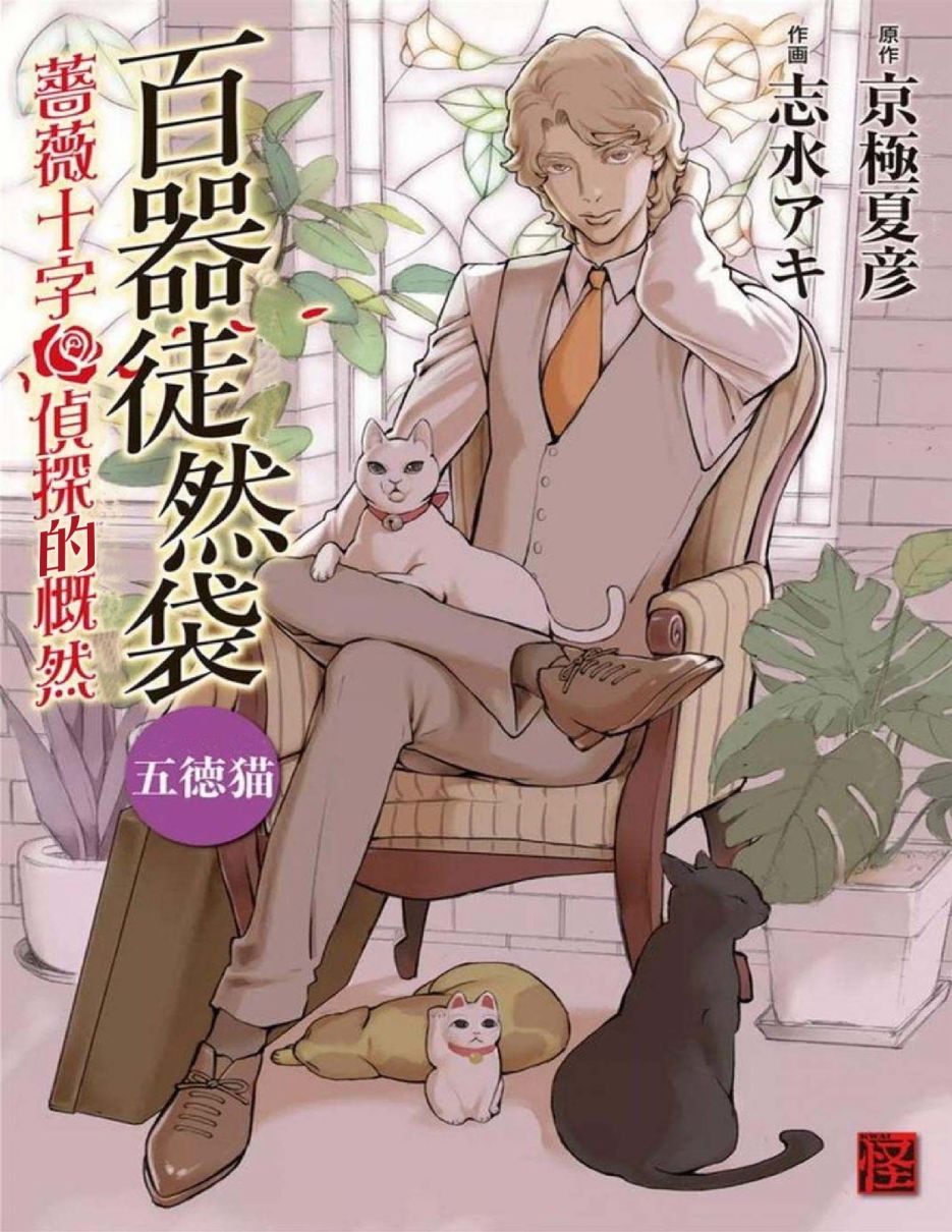 百器徒然袋 五德猫 蔷薇十字侦探的感慨韩漫全集-第01话无删减无遮挡章节图片 