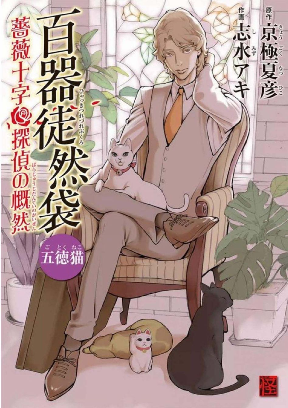 百器徒然袋 五德猫 蔷薇十字侦探的感慨韩漫全集-第01话无删减无遮挡章节图片 
