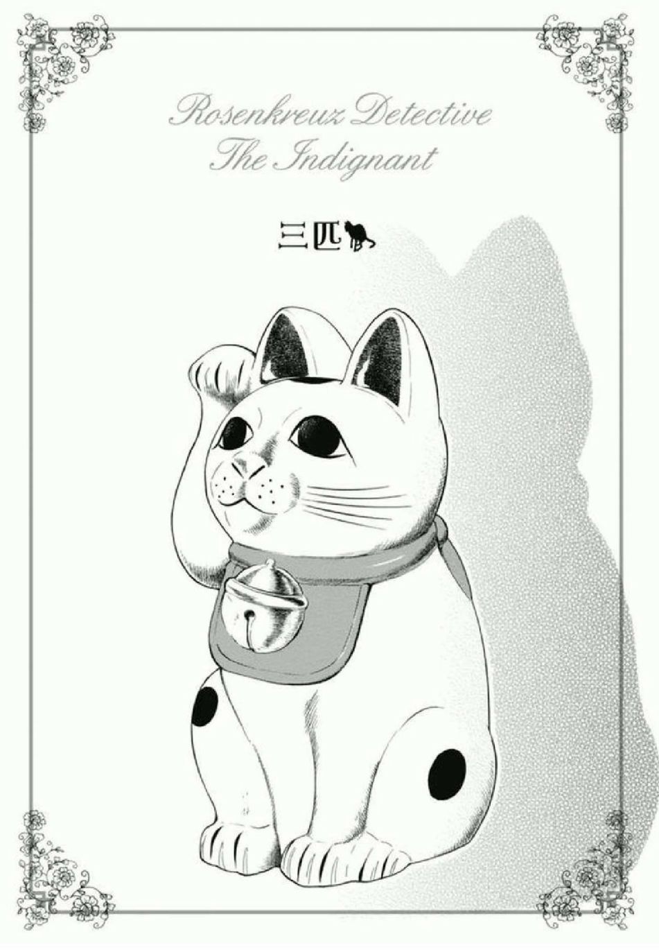 百器徒然袋 五德猫 蔷薇十字侦探的感慨韩漫全集-第03话无删减无遮挡章节图片 
