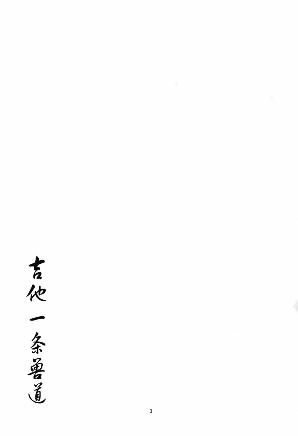 吉他一条兽道韩漫全集-短篇无删减无遮挡章节图片 