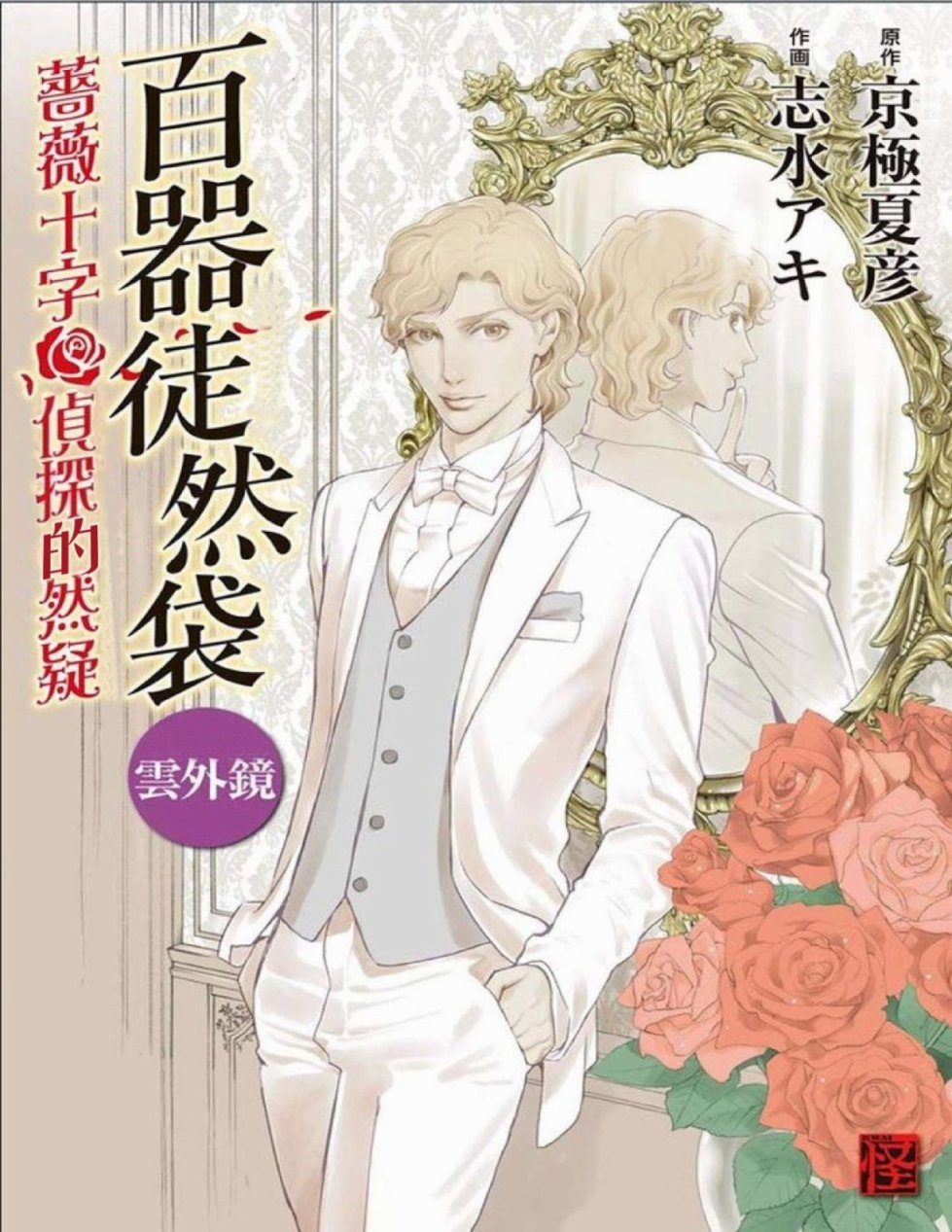 百器徒然袋云外镜蔷薇十字侦探的然疑韩漫全集-第01话无删减无遮挡章节图片 