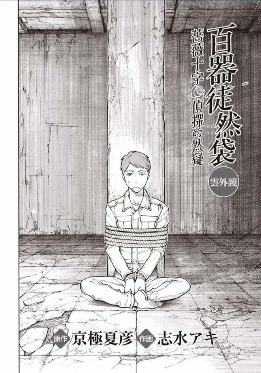 百器徒然袋云外镜蔷薇十字侦探的然疑韩漫全集-第01话无删减无遮挡章节图片 