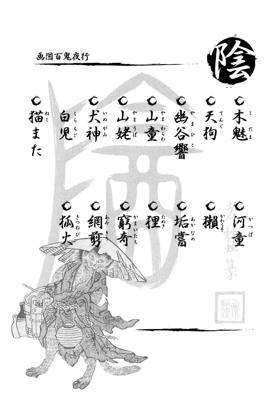 鸟山石燕 画图百鬼夜行全画集韩漫全集-全一卷无删减无遮挡章节图片 