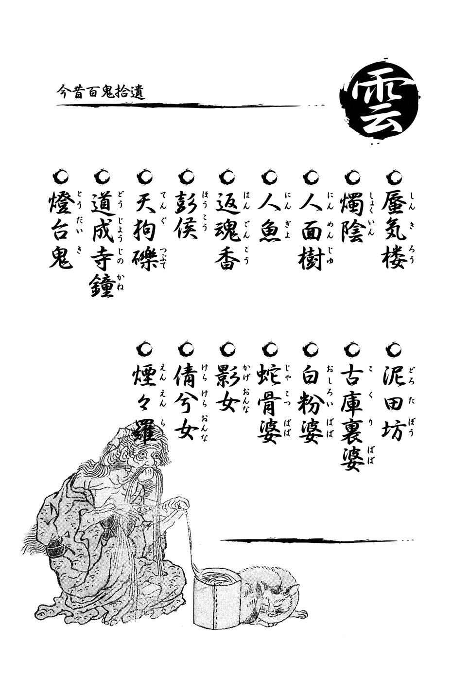 鸟山石燕 画图百鬼夜行全画集韩漫全集-全一卷无删减无遮挡章节图片 