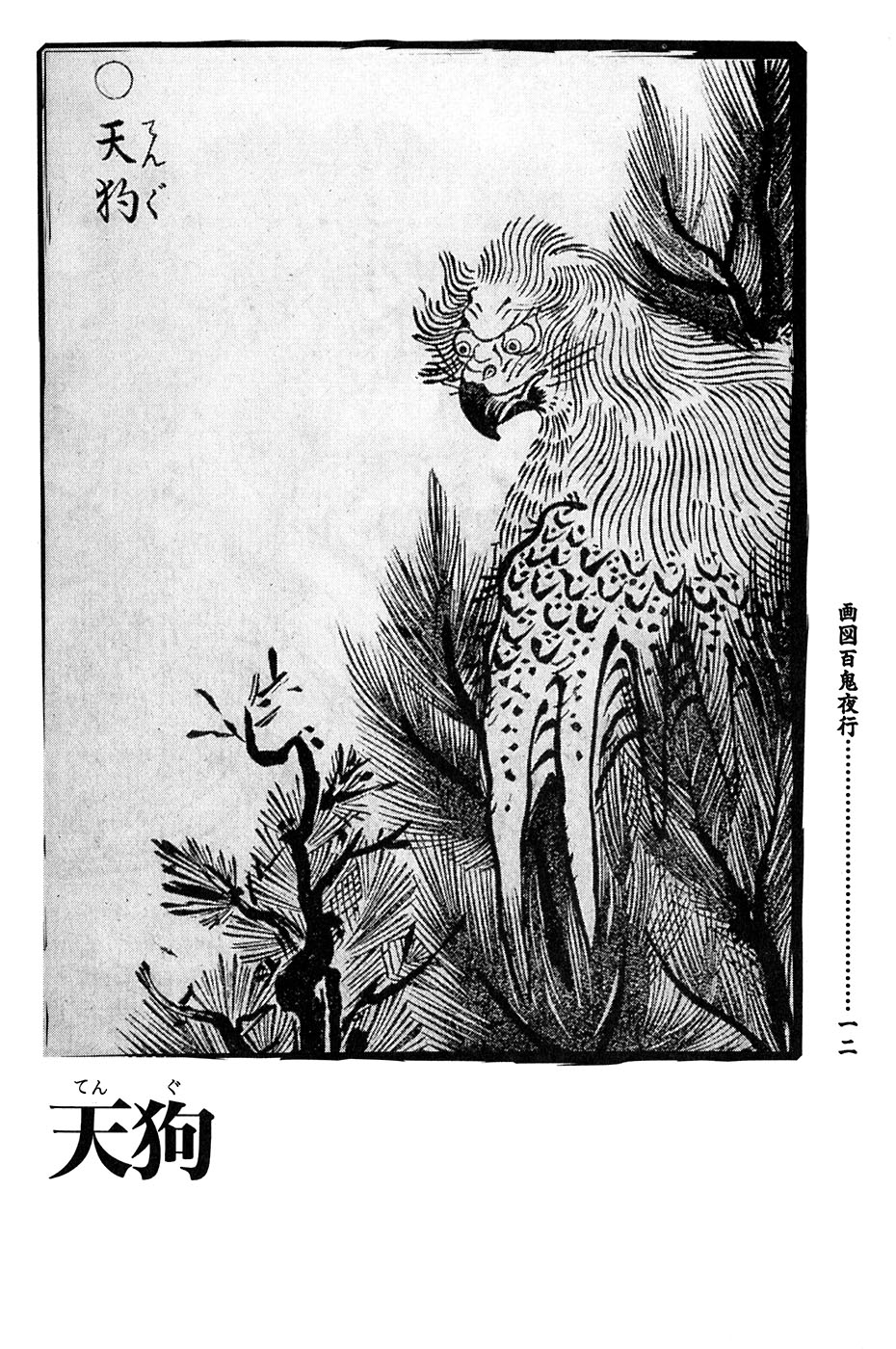 鸟山石燕 画图百鬼夜行全画集韩漫全集-全一卷无删减无遮挡章节图片 