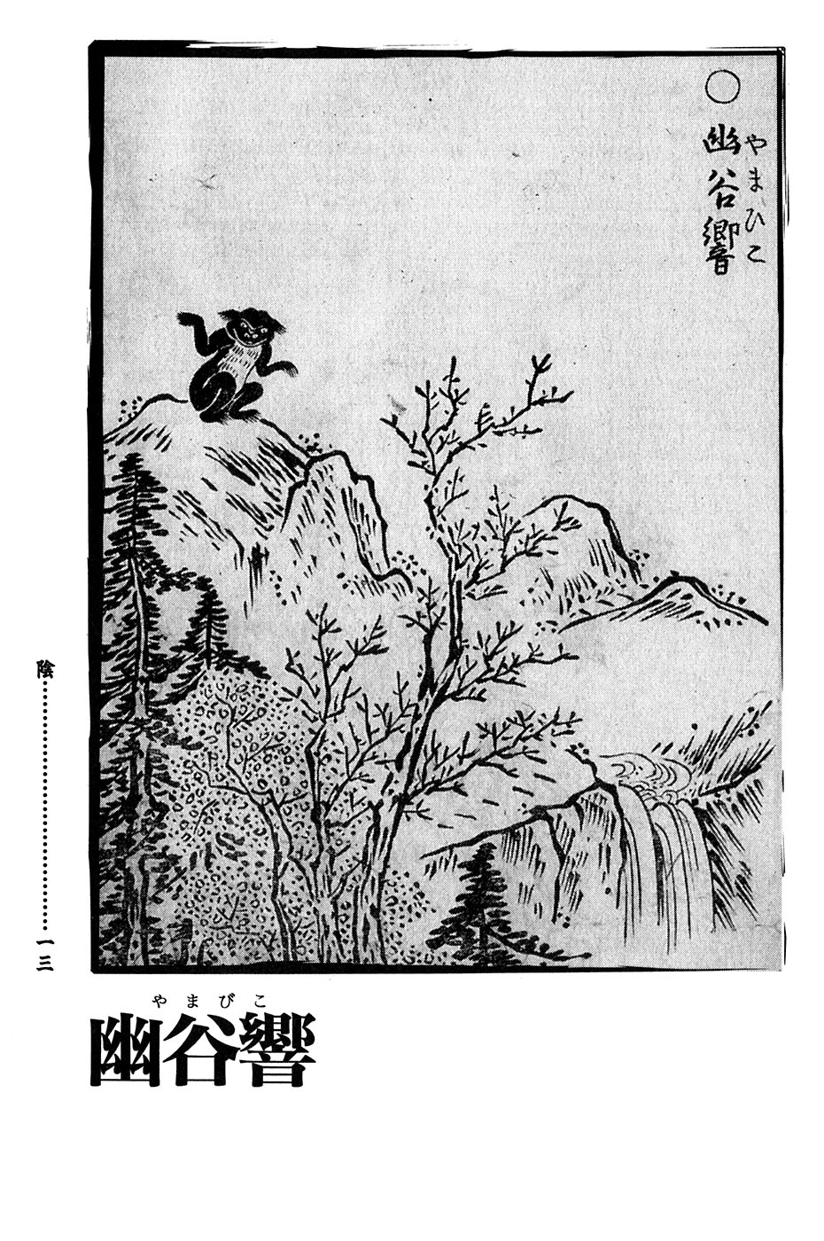 鸟山石燕 画图百鬼夜行全画集韩漫全集-全一卷无删减无遮挡章节图片 