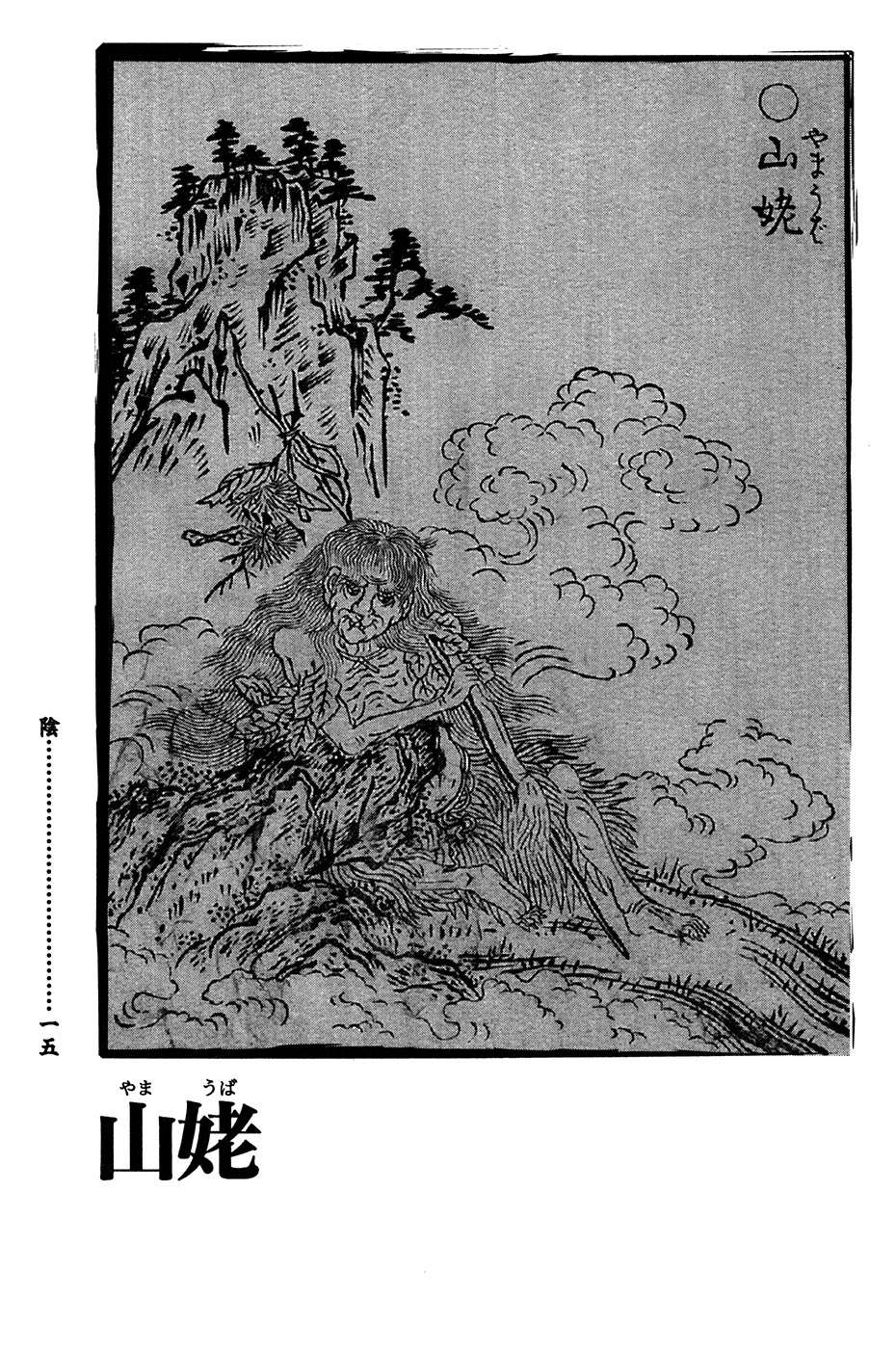 鸟山石燕 画图百鬼夜行全画集韩漫全集-全一卷无删减无遮挡章节图片 