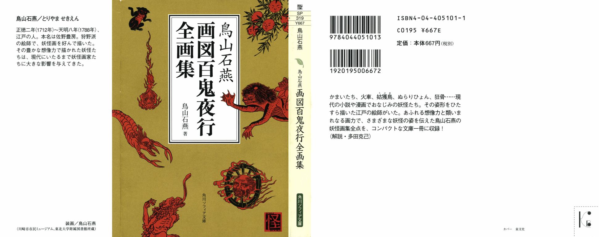 鸟山石燕 画图百鬼夜行全画集韩漫全集-全一卷无删减无遮挡章节图片 