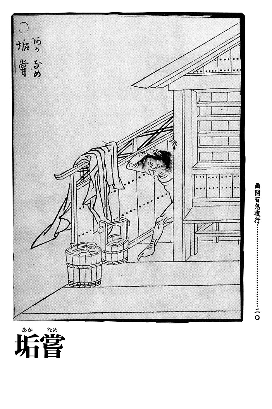 鸟山石燕 画图百鬼夜行全画集韩漫全集-全一卷无删减无遮挡章节图片 