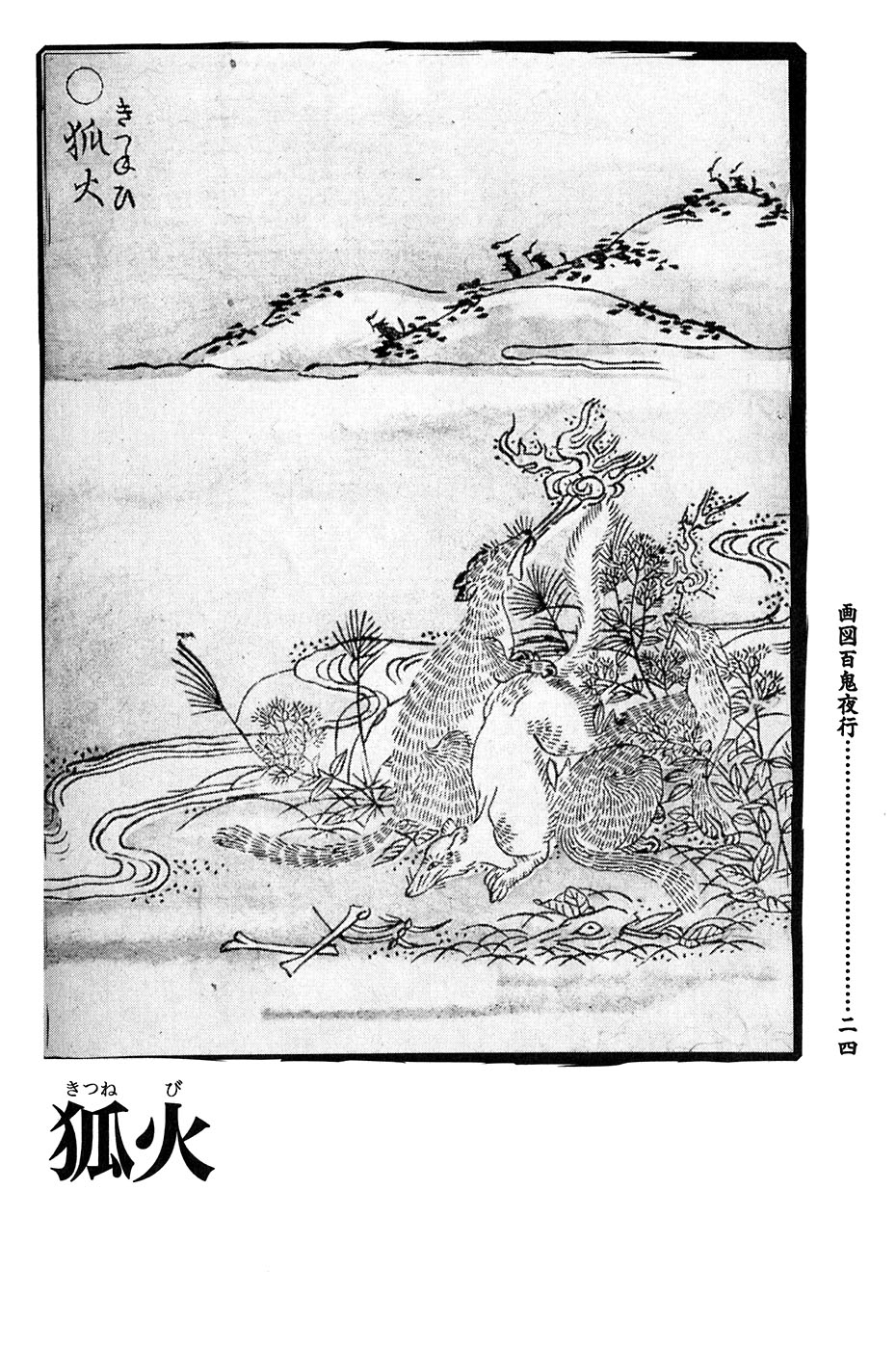 鸟山石燕 画图百鬼夜行全画集韩漫全集-全一卷无删减无遮挡章节图片 