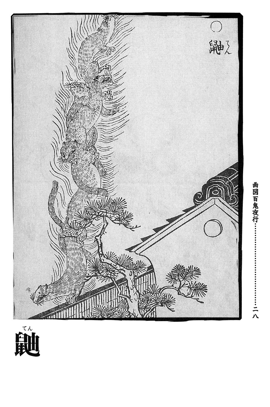 鸟山石燕 画图百鬼夜行全画集韩漫全集-全一卷无删减无遮挡章节图片 