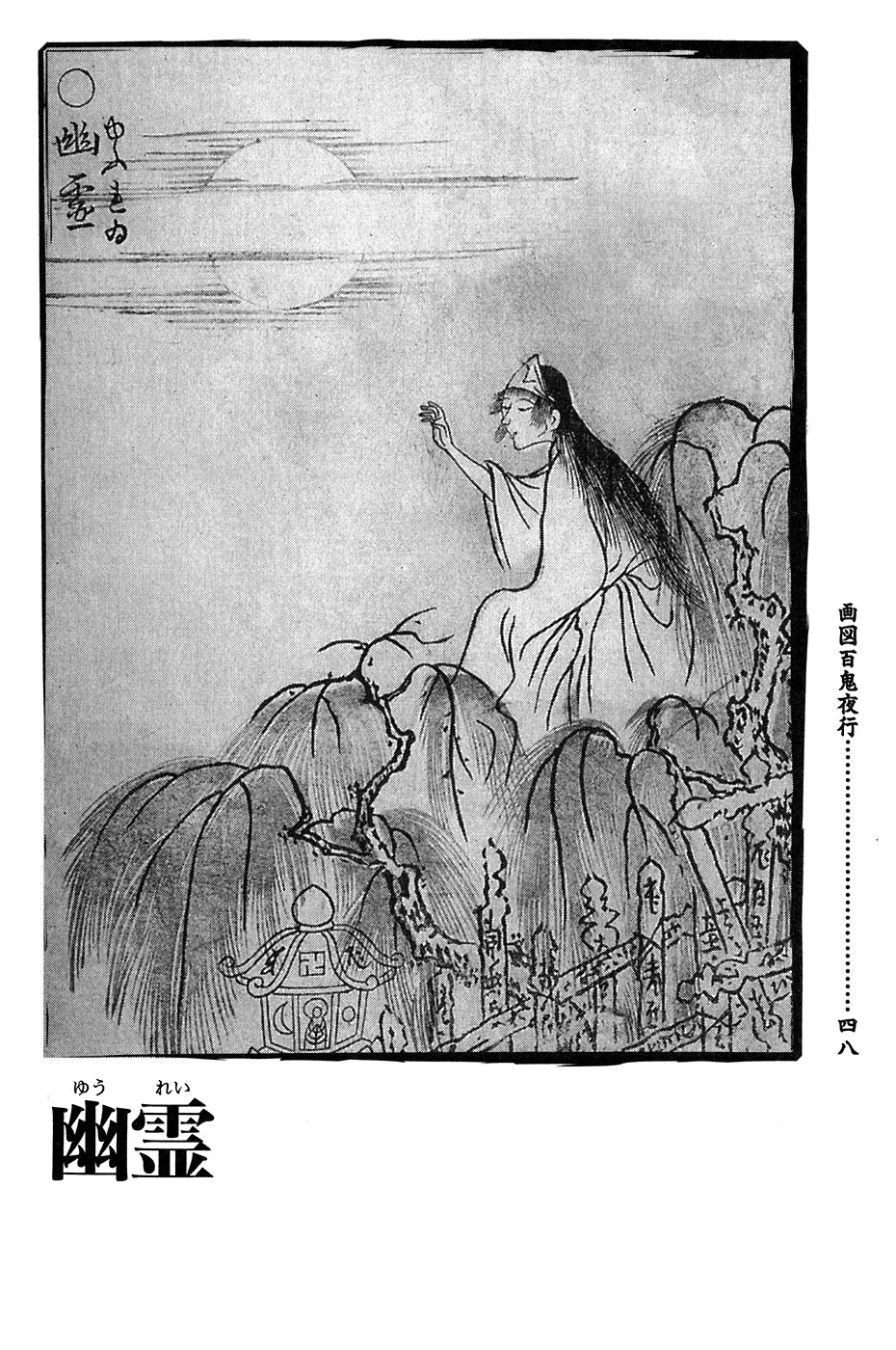 鸟山石燕 画图百鬼夜行全画集韩漫全集-全一卷无删减无遮挡章节图片 