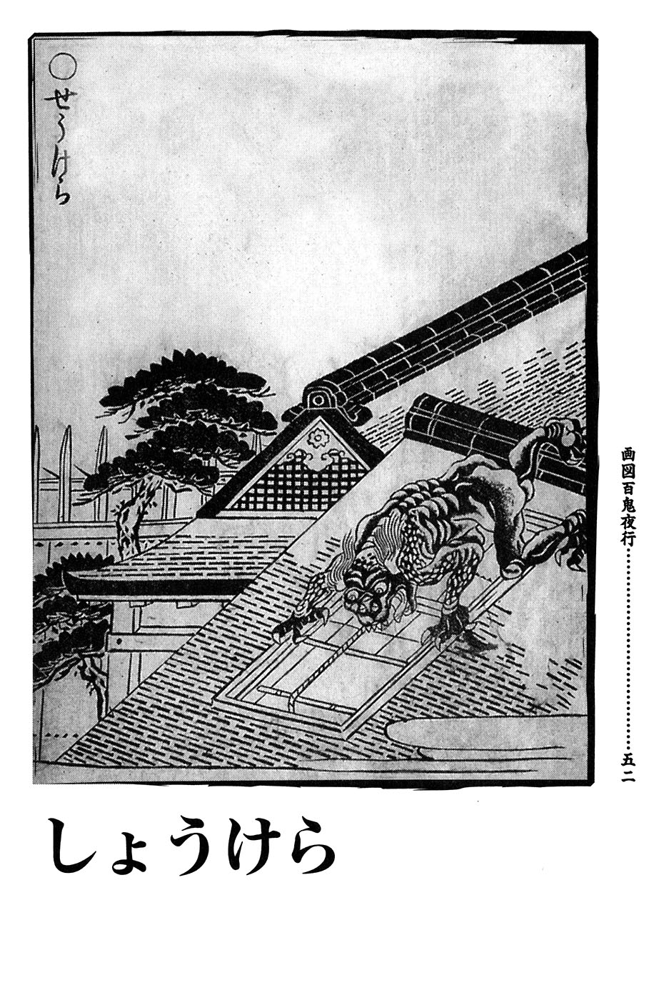 鸟山石燕 画图百鬼夜行全画集韩漫全集-全一卷无删减无遮挡章节图片 