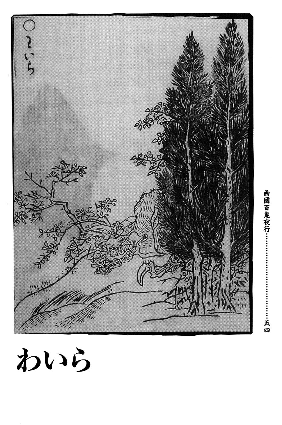 鸟山石燕 画图百鬼夜行全画集韩漫全集-全一卷无删减无遮挡章节图片 