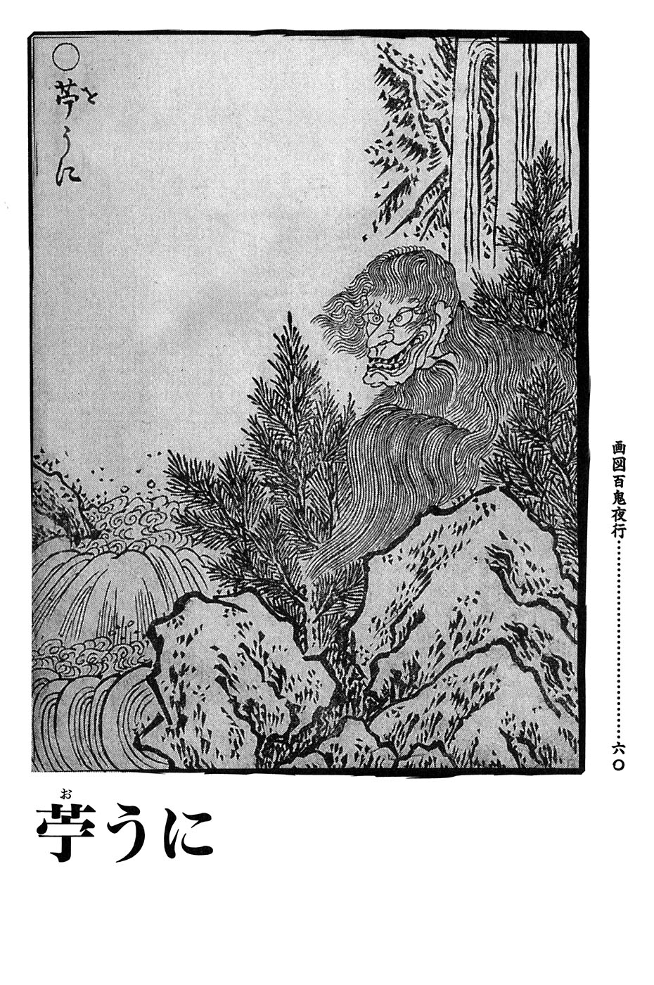 鸟山石燕 画图百鬼夜行全画集韩漫全集-全一卷无删减无遮挡章节图片 