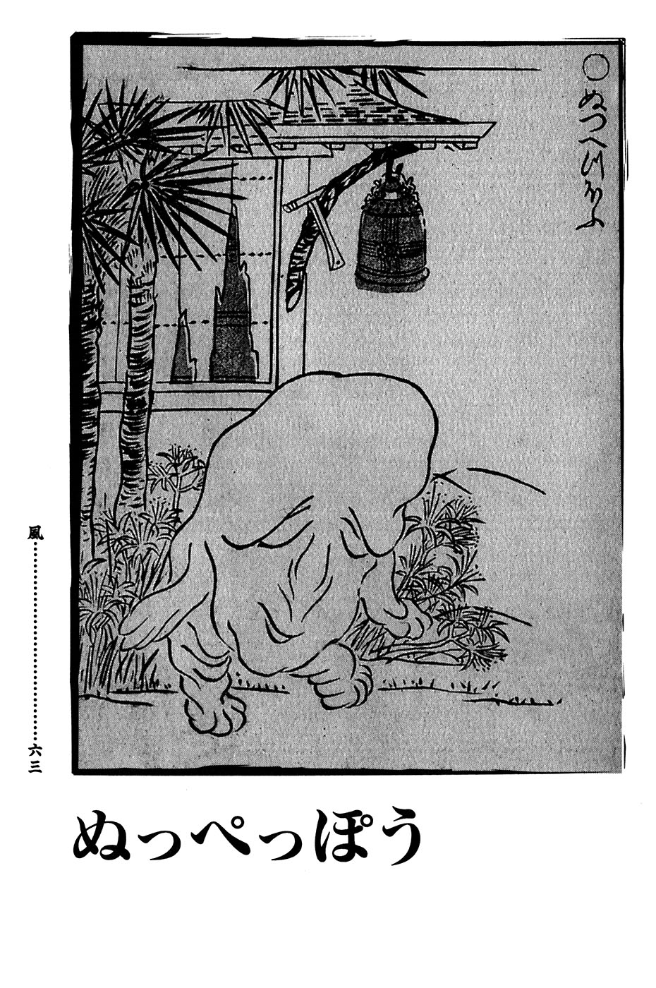 鸟山石燕 画图百鬼夜行全画集韩漫全集-全一卷无删减无遮挡章节图片 