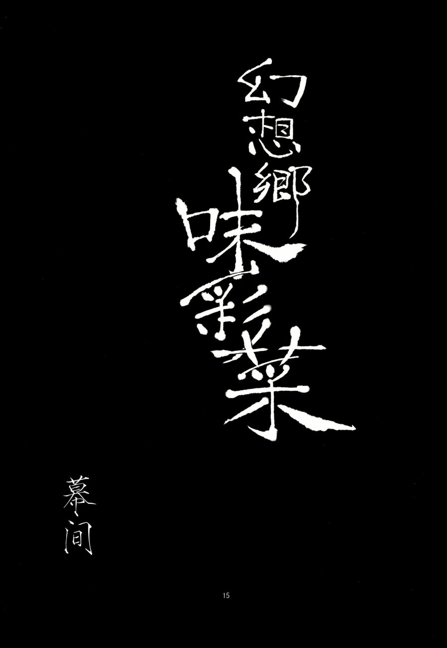 幻想乡味彩菜 秋冬韩漫全集-短篇无删减无遮挡章节图片 