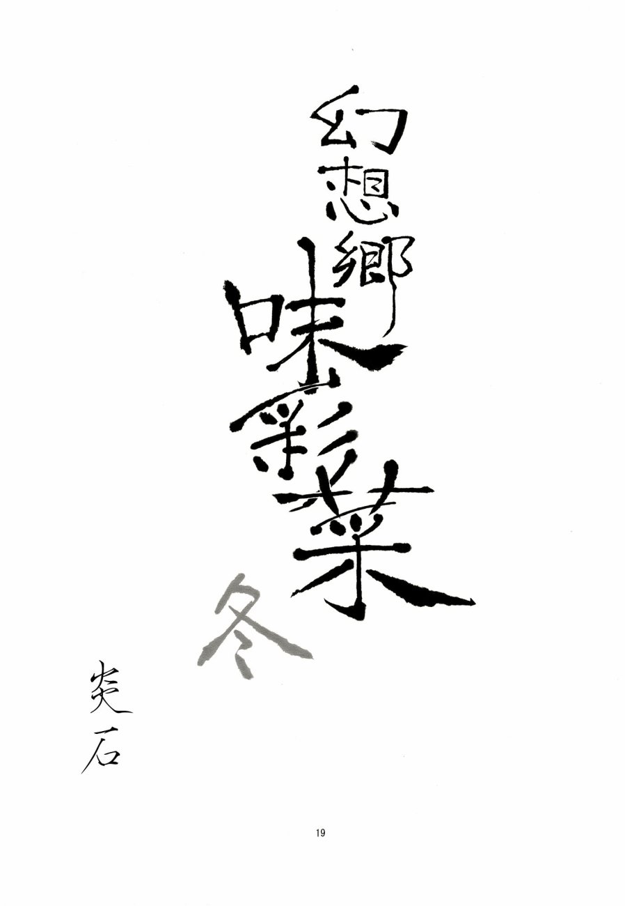 幻想乡味彩菜 秋冬韩漫全集-短篇无删减无遮挡章节图片 