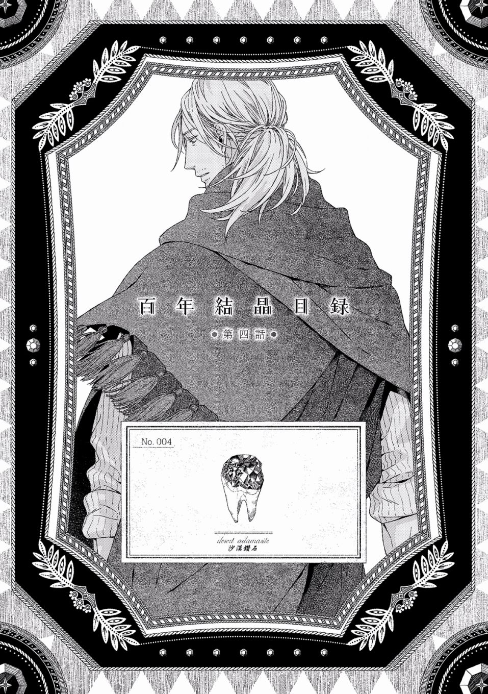 百年结晶目录韩漫全集-第04话无删减无遮挡章节图片 