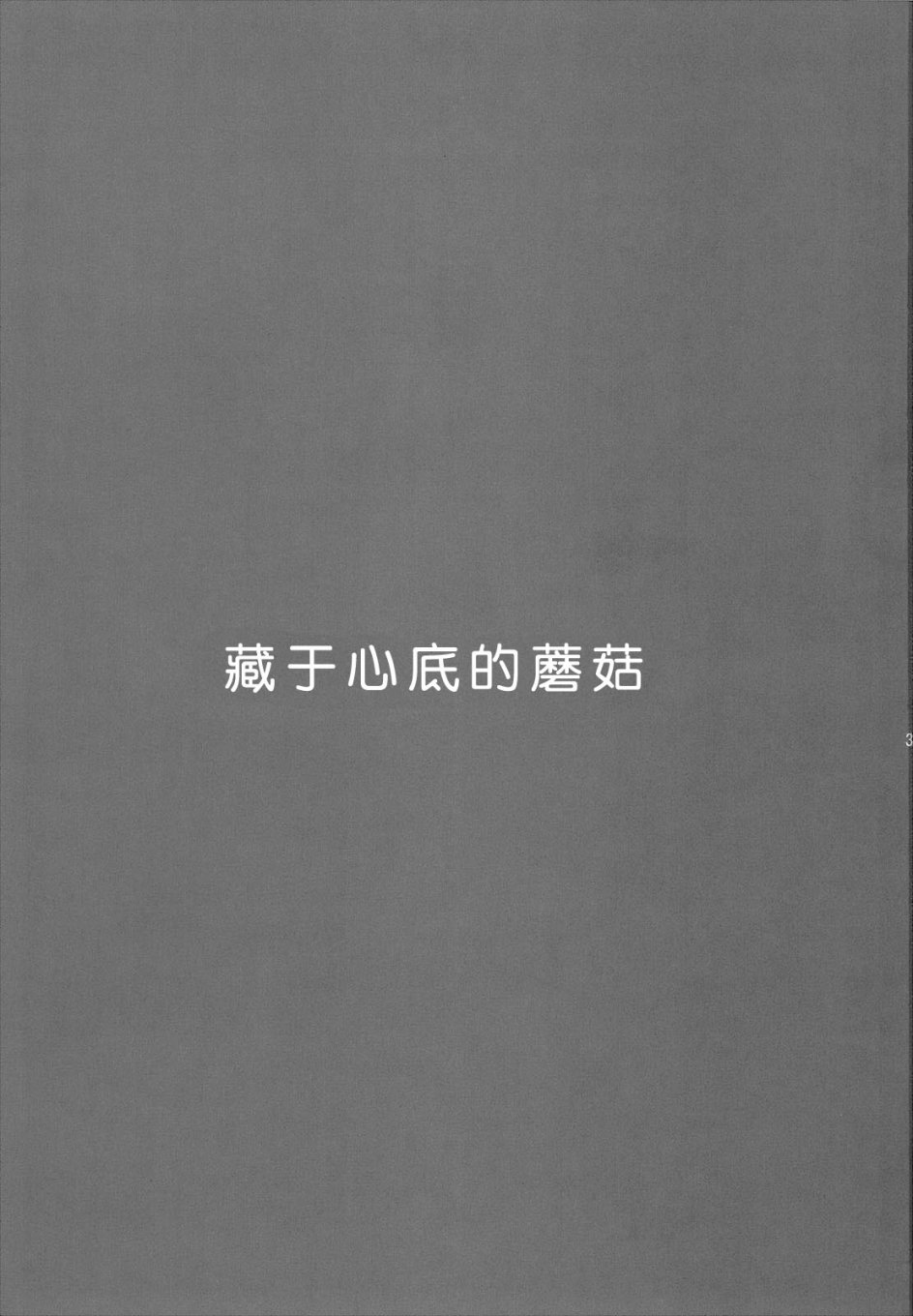 藏于心底的蘑菇韩漫全集-短篇无删减无遮挡章节图片 