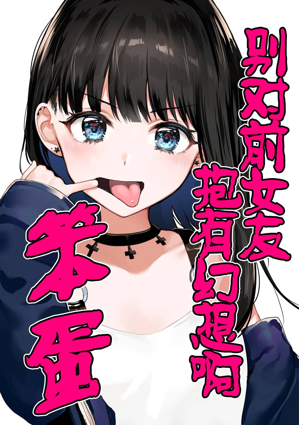 别对前女友抱有幻想啊 笨蛋韩漫全集-短篇无删减无遮挡章节图片 