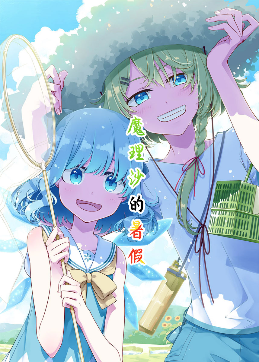 魔理沙的暑假韩漫全集-短篇无删减无遮挡章节图片 