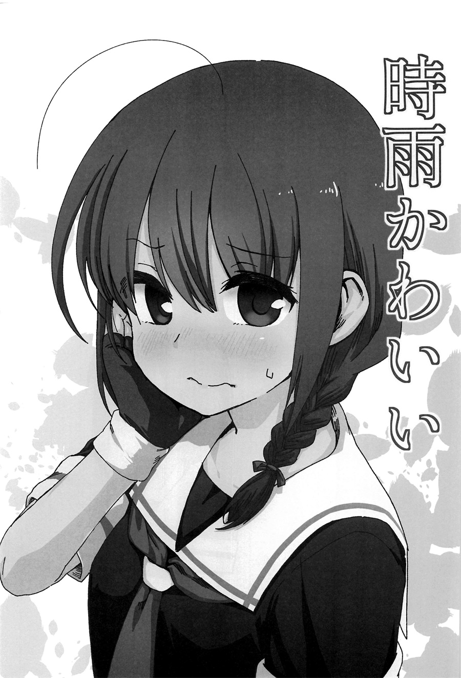 时雨真是可爱韩漫全集-短篇无删减无遮挡章节图片 