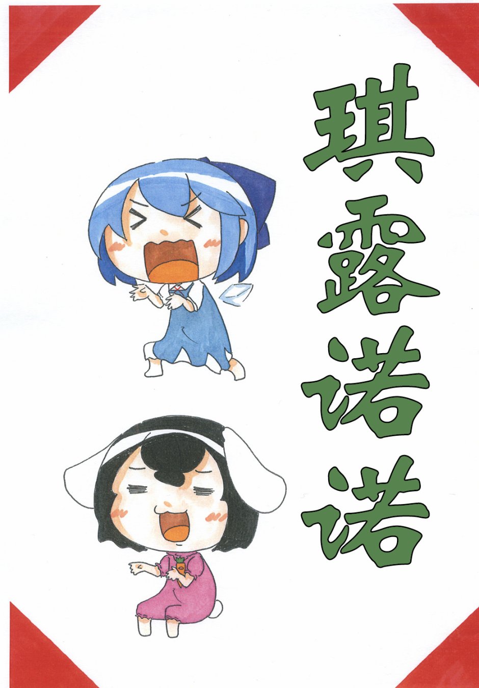 琪露诺韩漫全集-琪露诺诺无删减无遮挡章节图片 