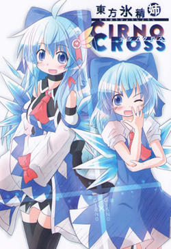 东方冰精姐~CIRNO CROSS