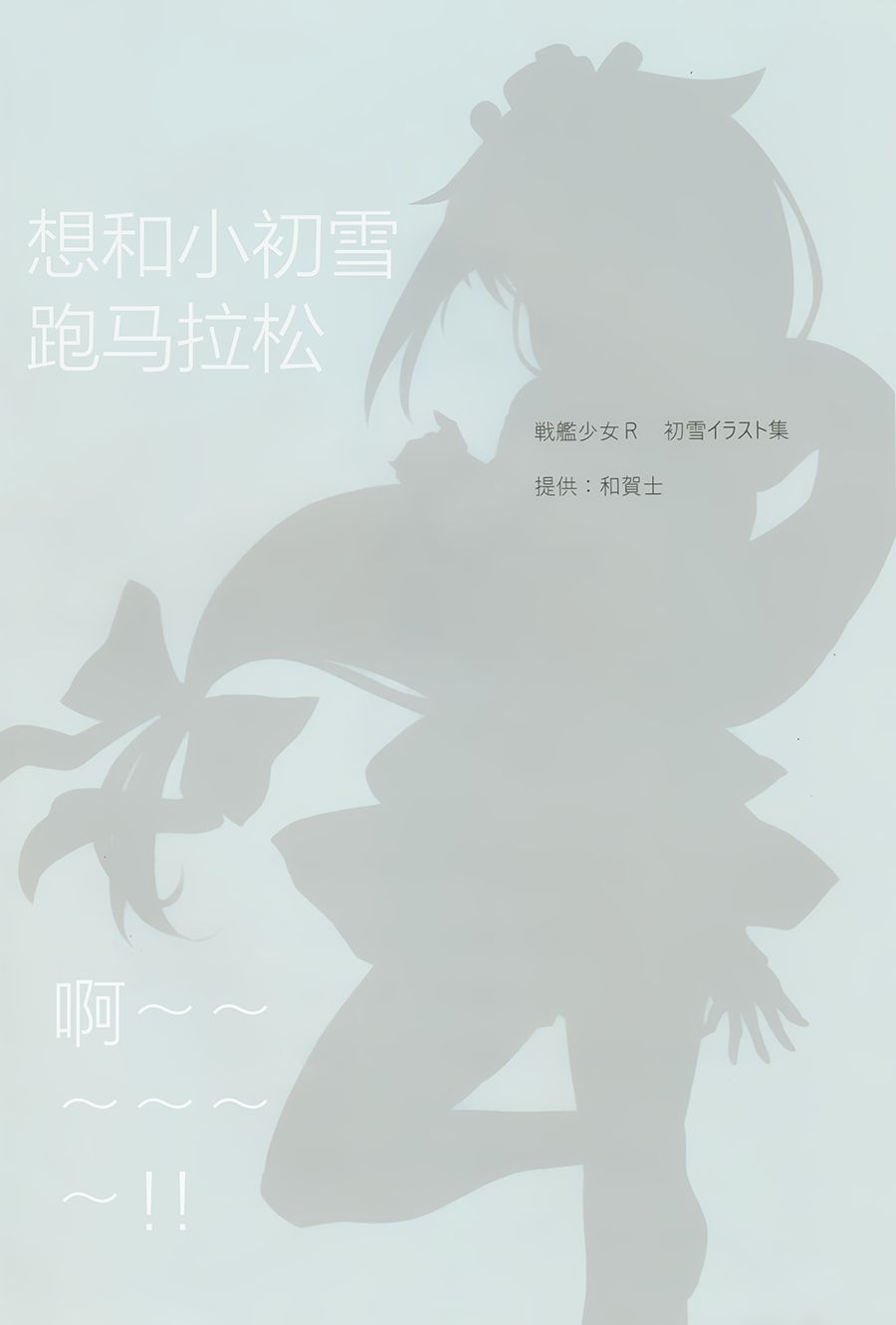 想和小初雪一起跑马拉松啊韩漫全集-短篇无删减无遮挡章节图片 