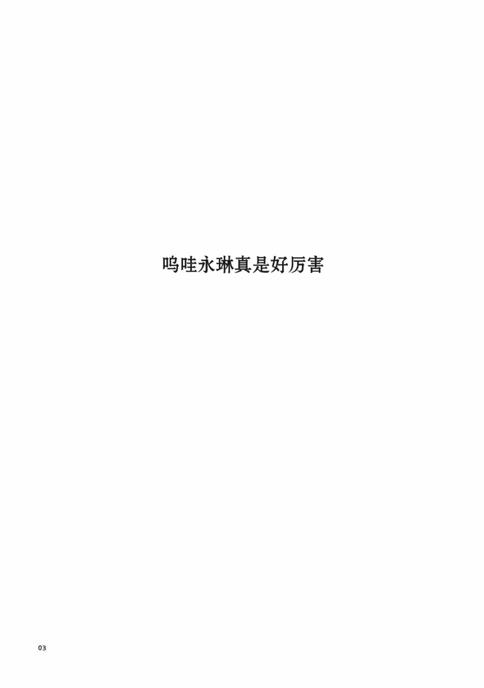 呜哇永琳真是好厉害韩漫全集-短篇无删减无遮挡章节图片 