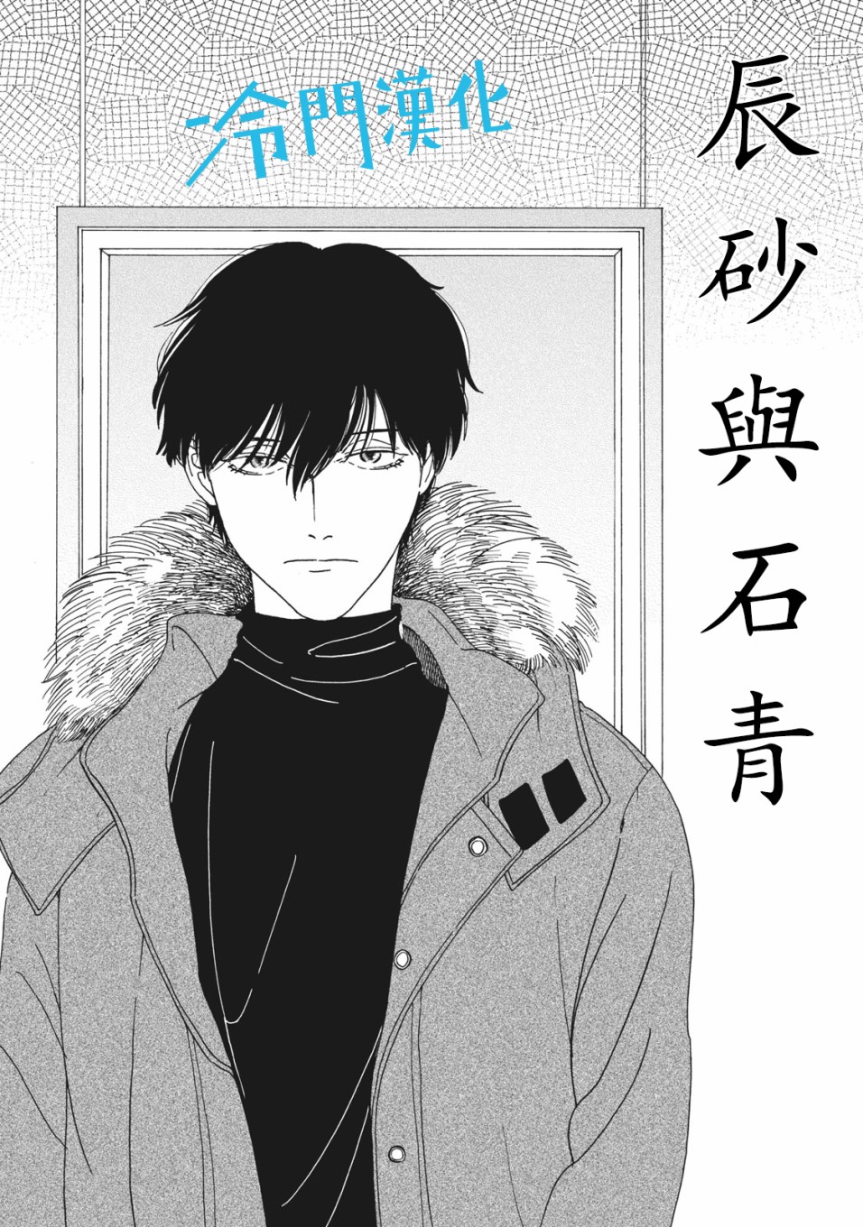 无名之蓝韩漫全集-第1.1话无删减无遮挡章节图片 