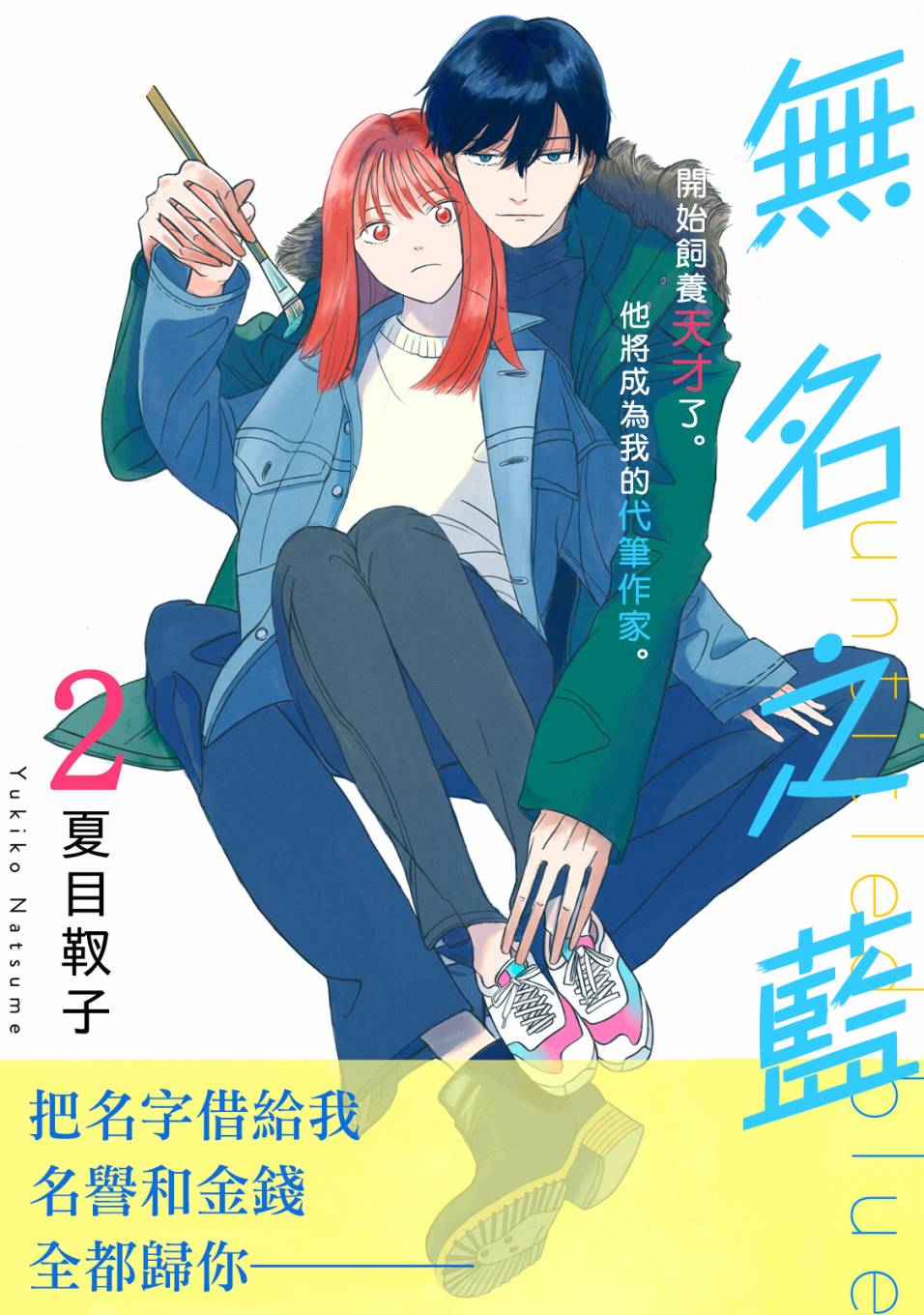 无名之蓝韩漫全集-第02话无删减无遮挡章节图片 