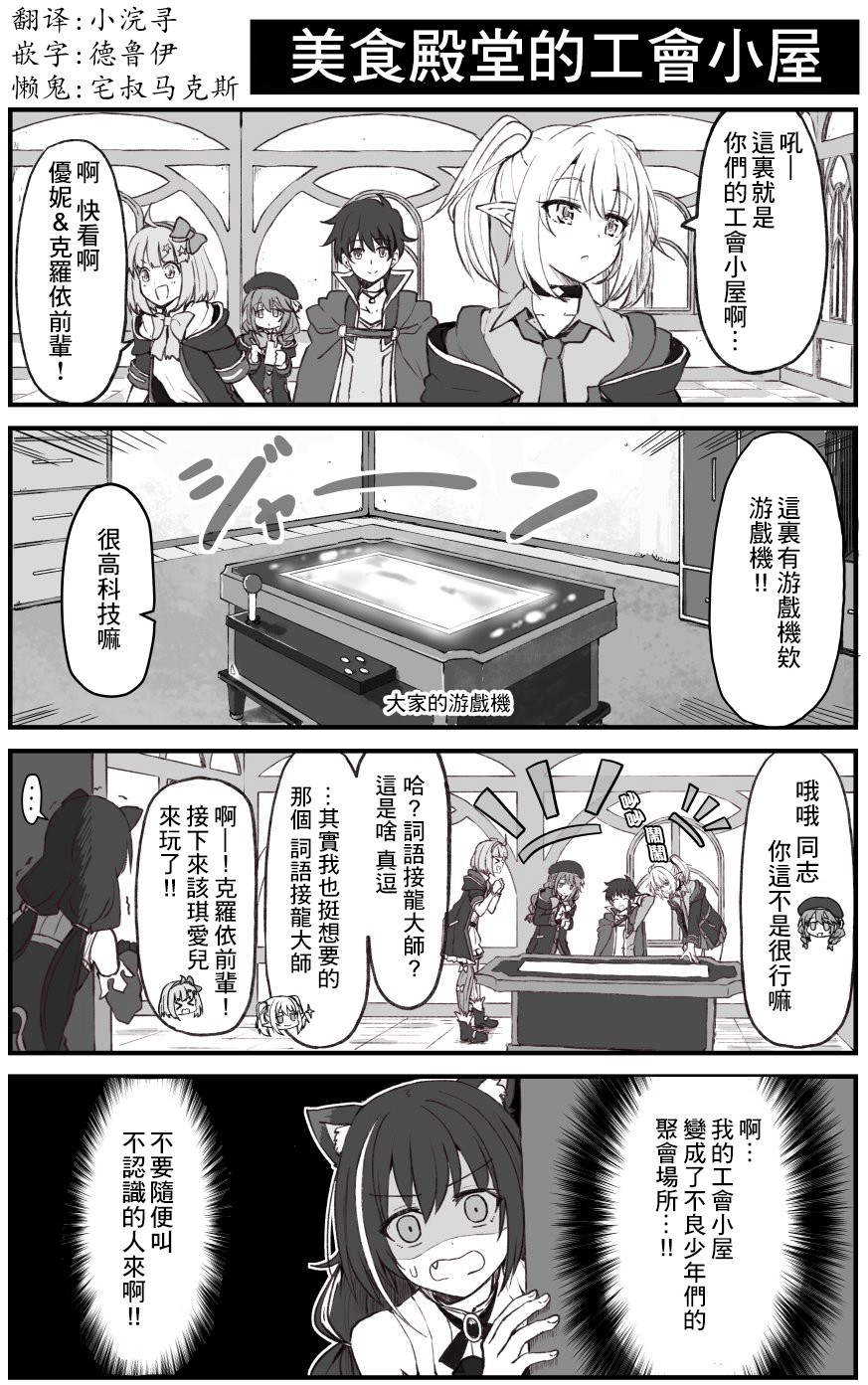 公主连结 骑士君和后宫团的日常韩漫全集-美食殿堂的工会小屋无删减无遮挡章节图片 