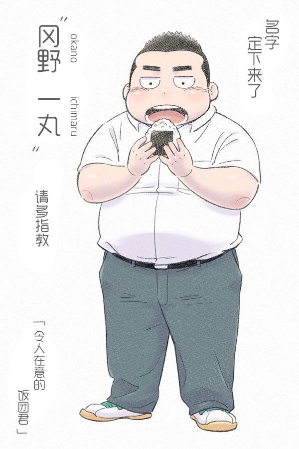 令人在意的饭团君韩漫全集-第03话无删减无遮挡章节图片 