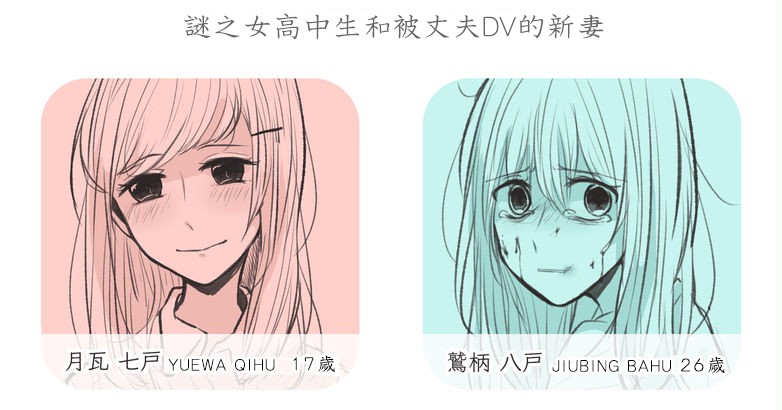谜之女高中生和被丈夫DV的新妻韩漫全集-短篇无删减无遮挡章节图片 
