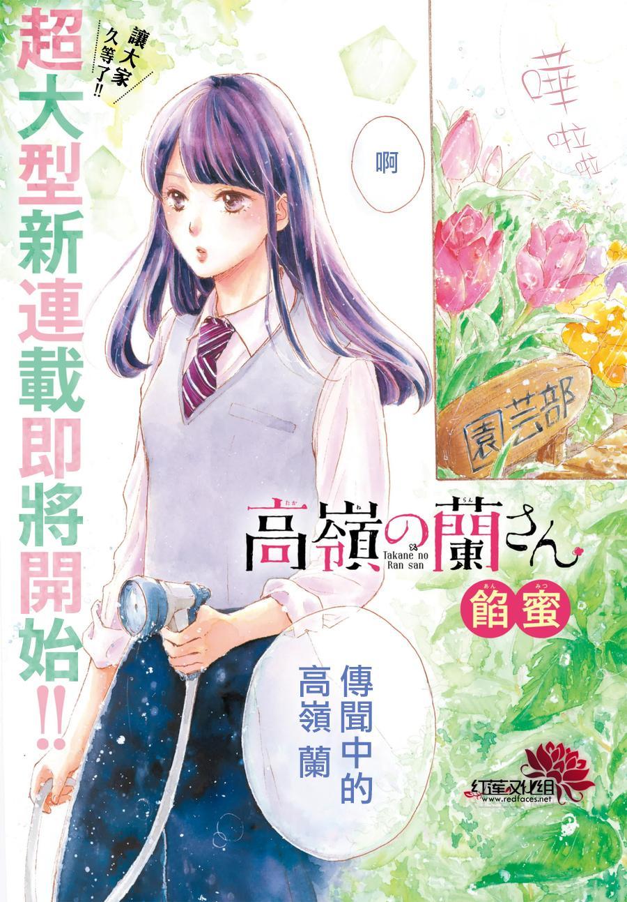 高岭之兰韩漫全集-第01话无删减无遮挡章节图片 