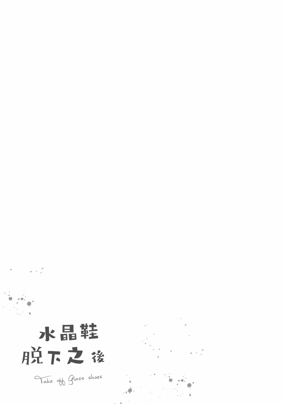 脱下水晶鞋之后韩漫全集-脱下水晶鞋之后无删减无遮挡章节图片 