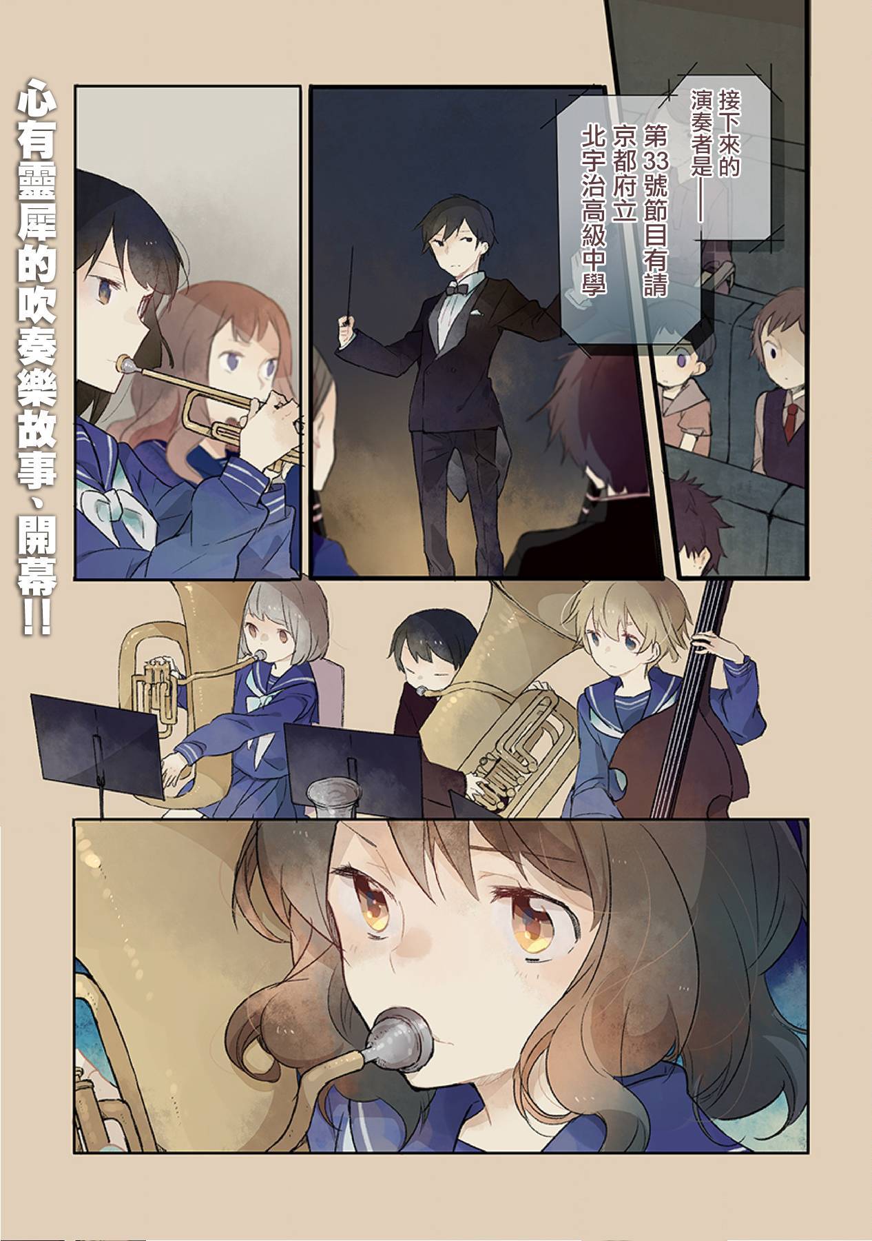 吹响！上低音号 欢迎来到北宇治高中吹奏乐部韩漫全集-第01话无删减无遮挡章节图片 