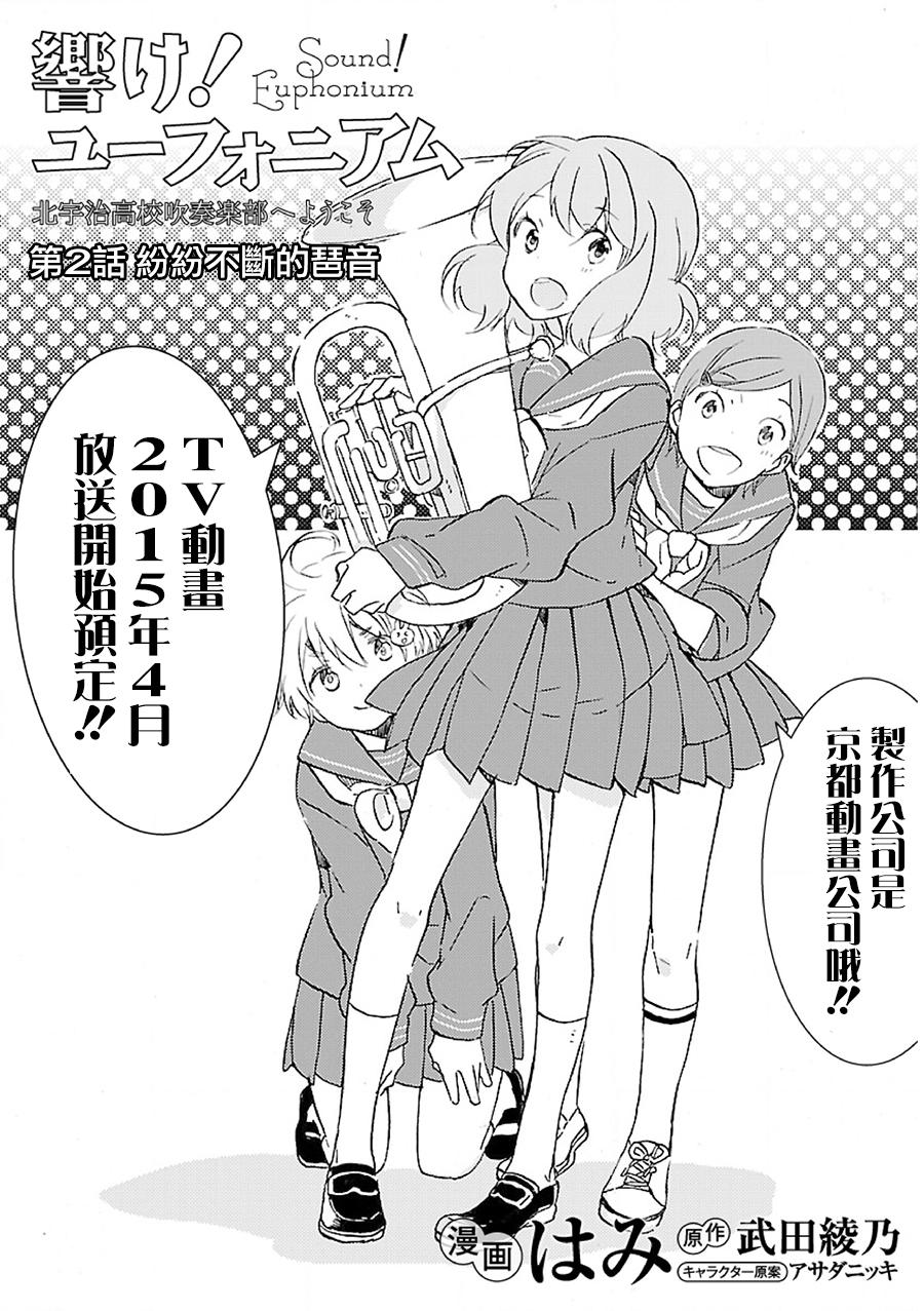 吹响！上低音号 欢迎来到北宇治高中吹奏乐部韩漫全集-第02话无删减无遮挡章节图片 