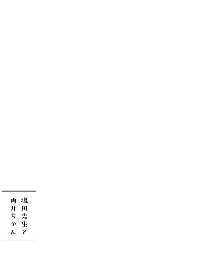 盐田老师和雨井酱韩漫全集-全一卷无删减无遮挡章节图片 