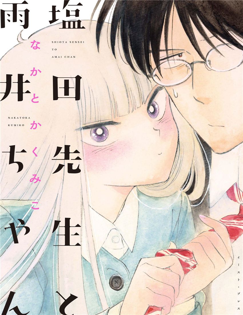 盐田老师和雨井酱韩漫全集-第01卷无删减无遮挡章节图片 
