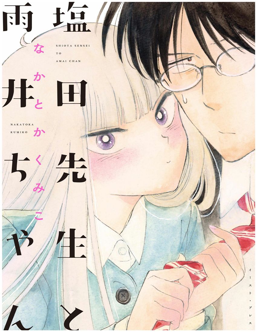 盐田老师和雨井酱韩漫全集-第01卷无删减无遮挡章节图片 