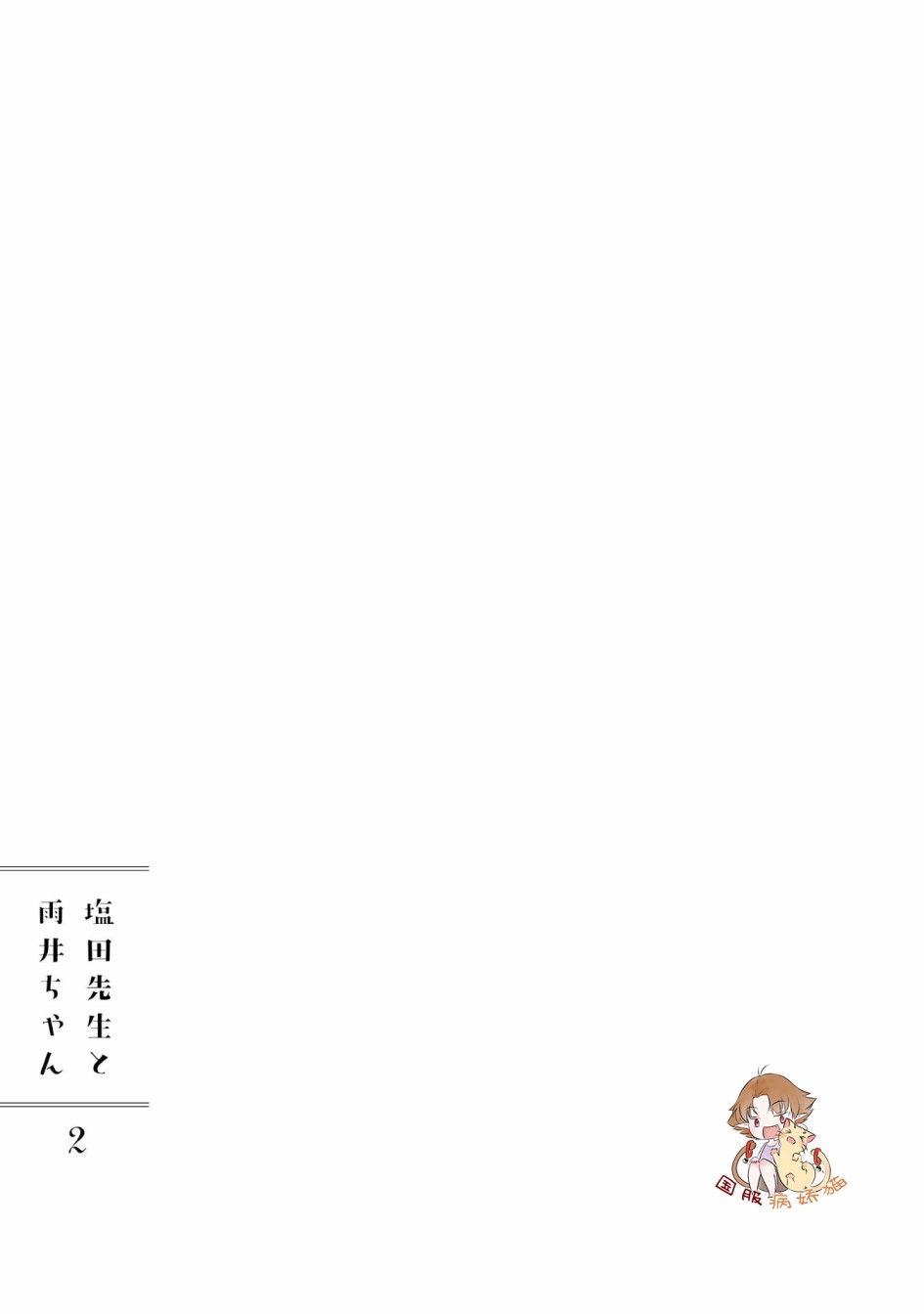 盐田老师和雨井酱韩漫全集-第25话无删减无遮挡章节图片 