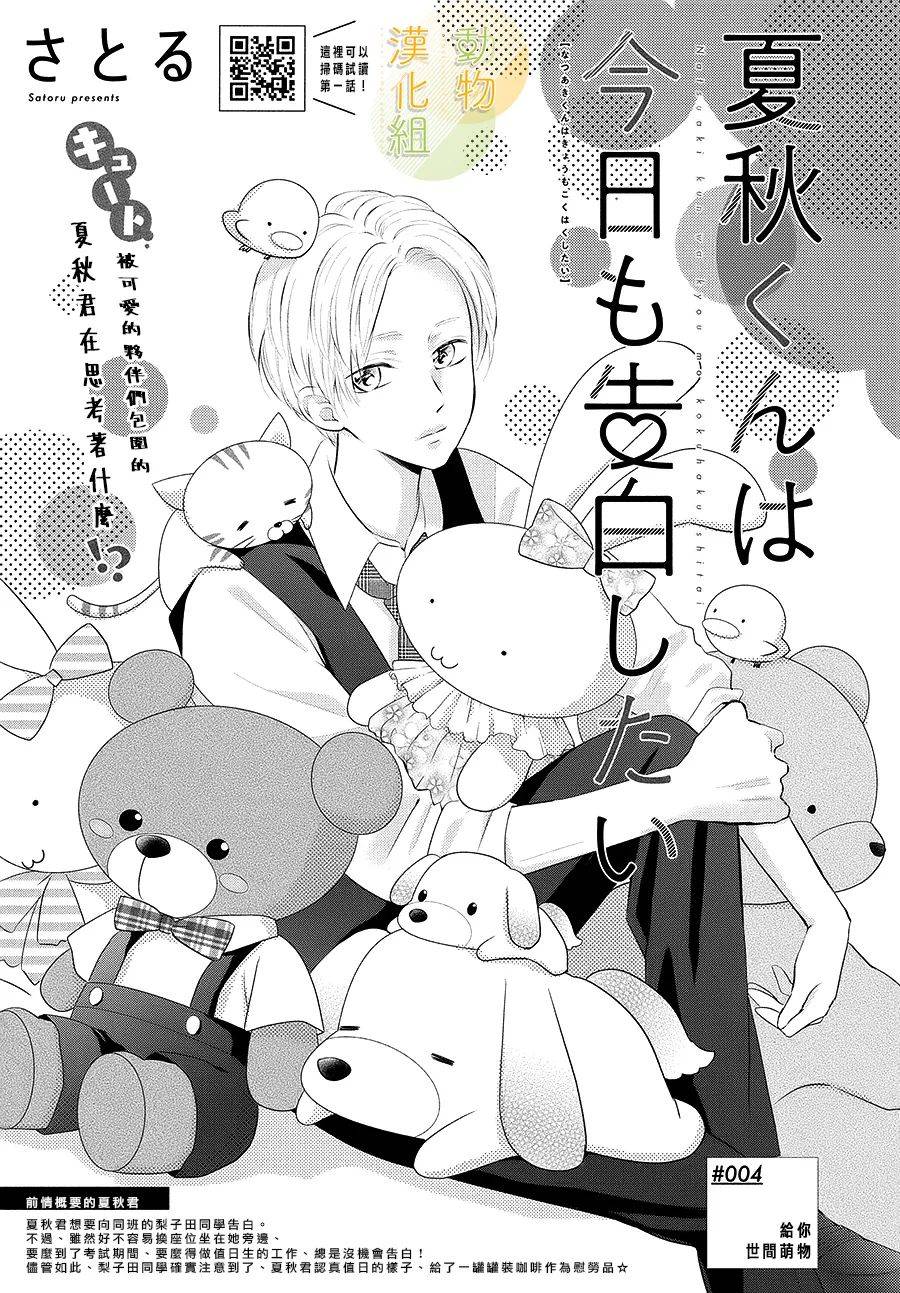 夏秋君今天也想告白韩漫全集-第04话无删减无遮挡章节图片 