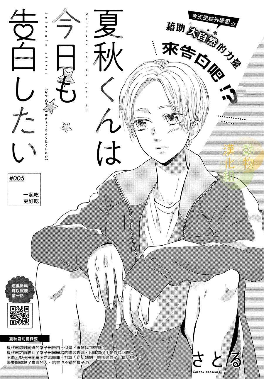 夏秋君今天也想告白韩漫全集-第05话无删减无遮挡章节图片 