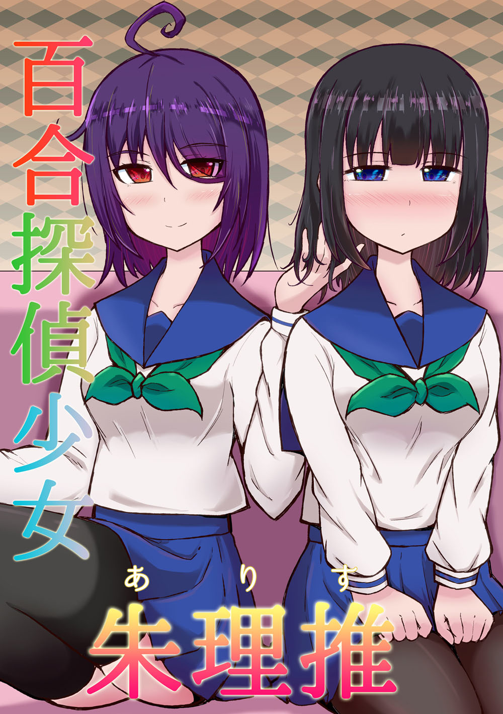 百合探侦少女～朱理推～韩漫全集-电子书宣传无删减无遮挡章节图片 
