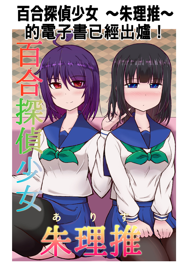 百合探侦少女～朱理推～韩漫全集-电子书宣传无删减无遮挡章节图片 