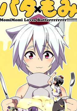 黄油x椛椛 MomiMomi Loves Butterrrrrrrr