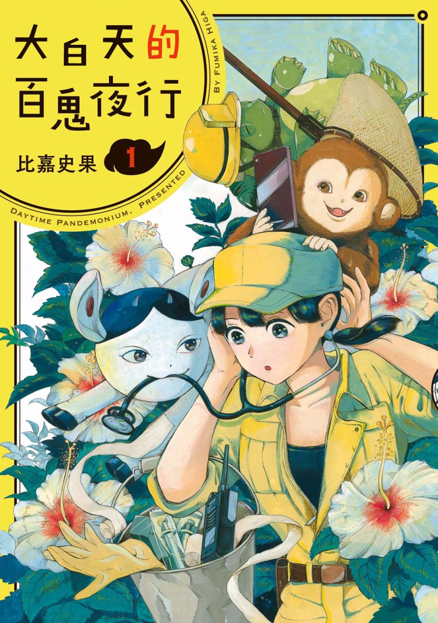 大白天的百鬼夜行韩漫全集-第01话无删减无遮挡章节图片 